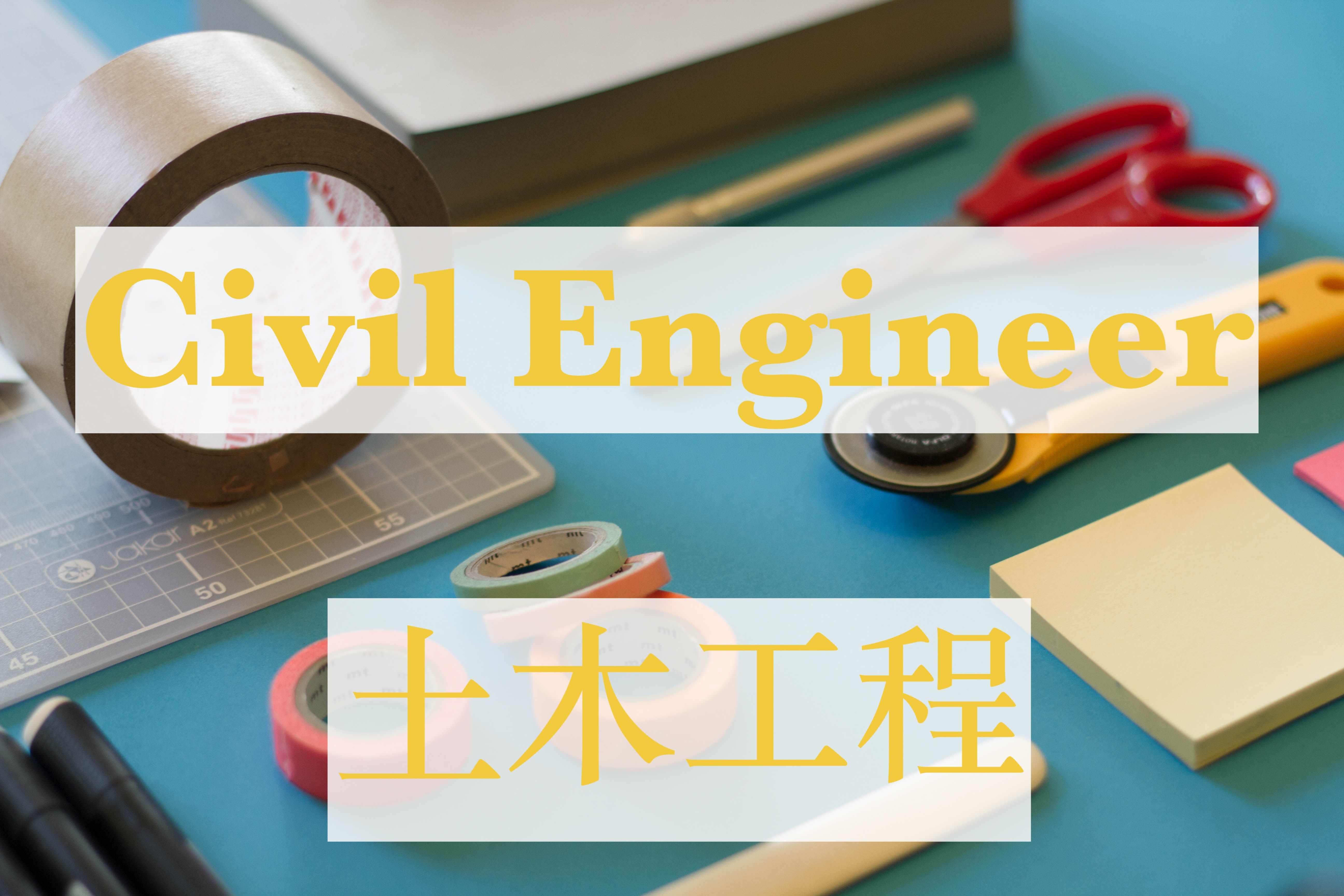 加拿大土木工程专业