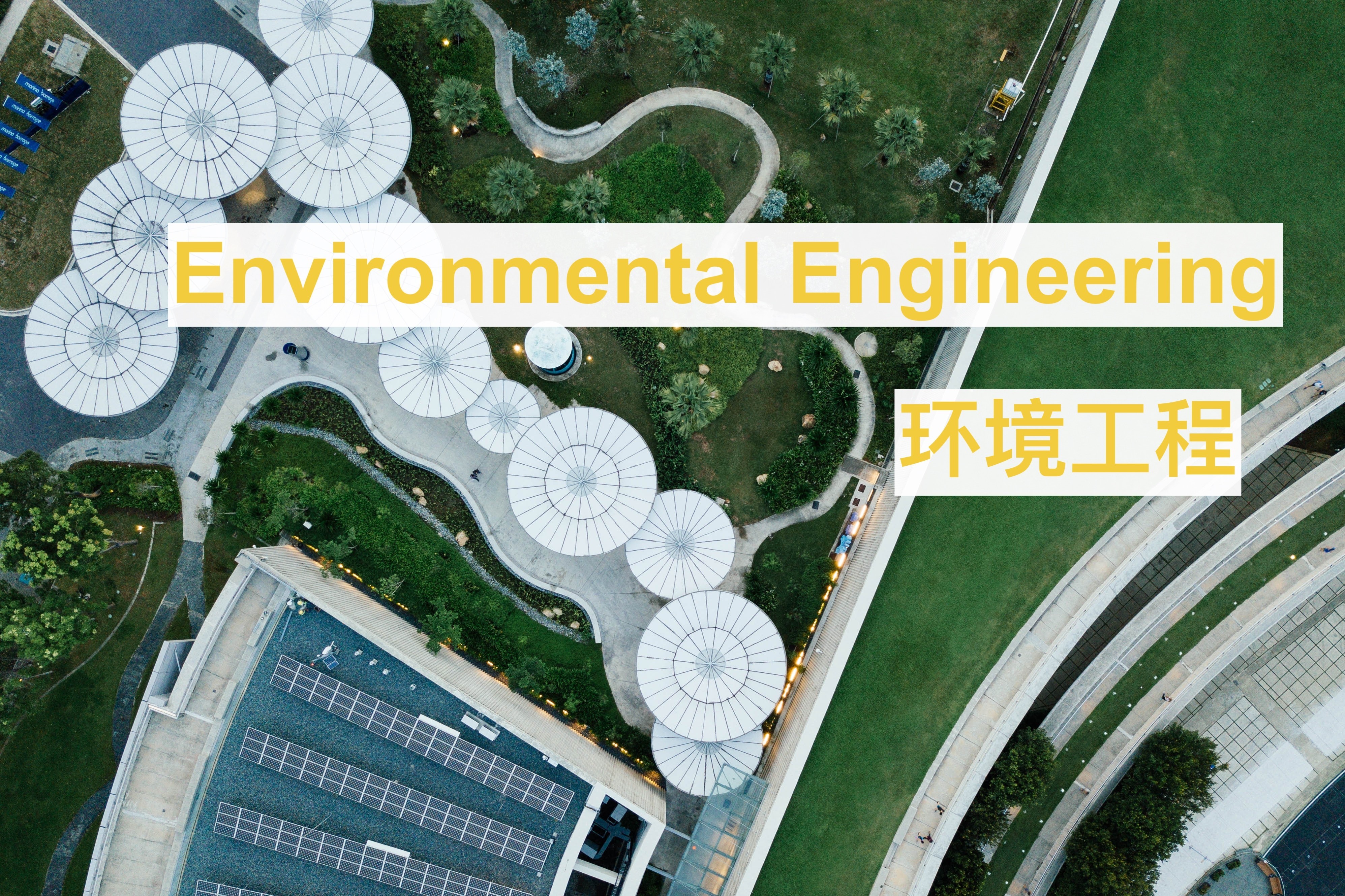 加拿大环境工程专业