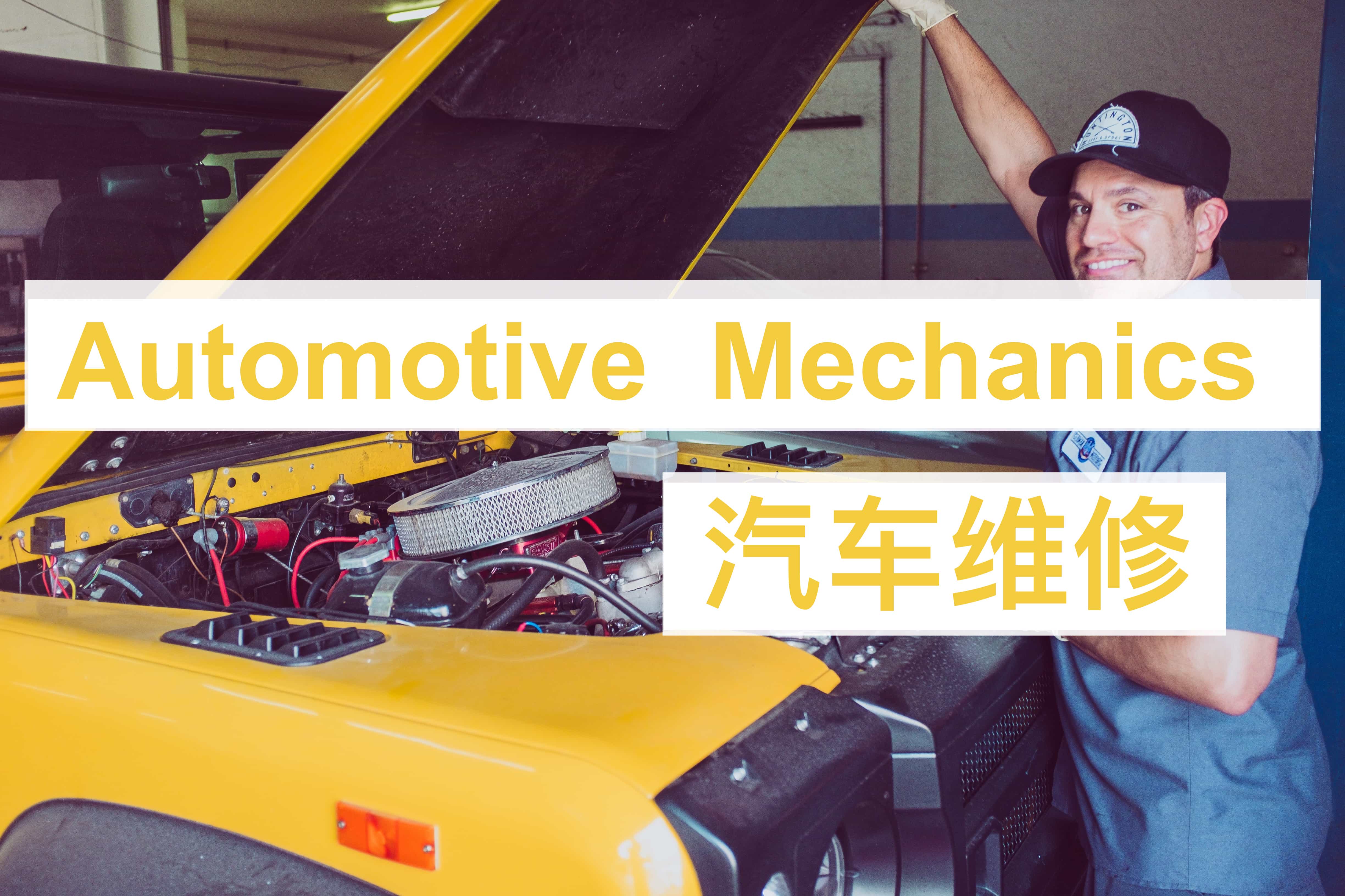 加拿大汽车维修专业