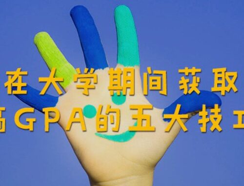 新的学期开始了,在大学期间获取高GPA的五大技巧