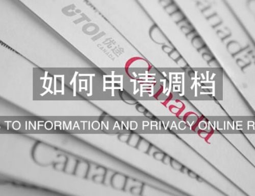 调档与签证官笔记 Access to Information and Privacy (GCMS Notes)