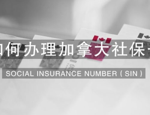 如何办理加拿大社保号 Social Insurance Number（SIN卡）