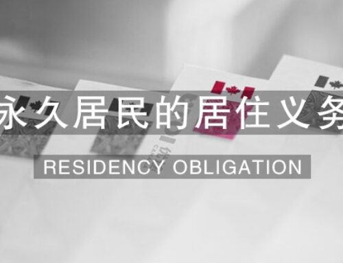 永久居民的居住义务 Residency Obligation